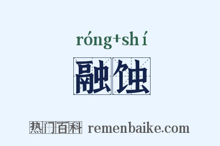 融蚀是什么意思的图片